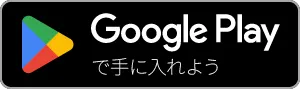 Google Playで手に入れよう